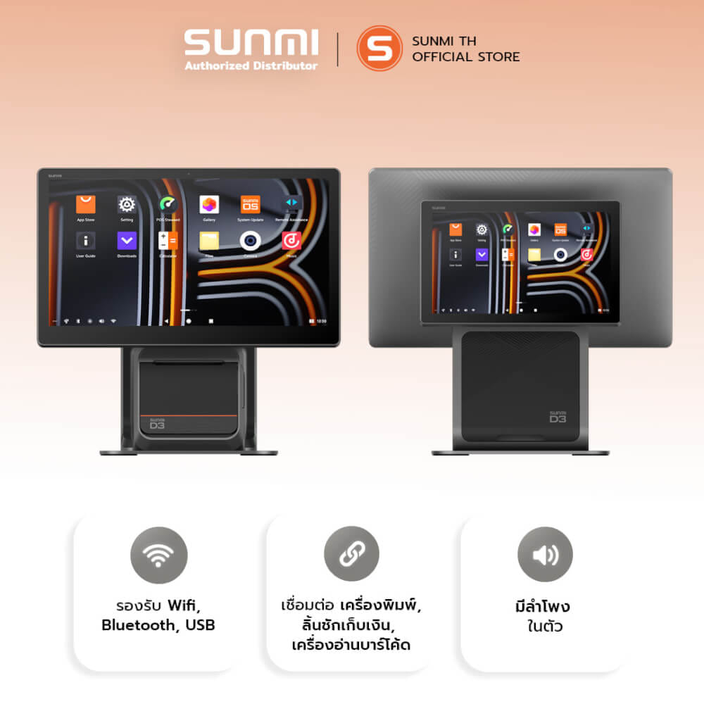 เครื่อง POS SUNMI D3 80MM DUAL SCREEN (2 จอ) ANDROID 14 พร้อมเครื่องพิมพ์ใบเสร็จในตัว (แถมฟรีระบบขายหน้าร้าน)_3